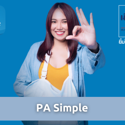 PA Simple - ประกันอุบัติเหตุส่วนบุคคล