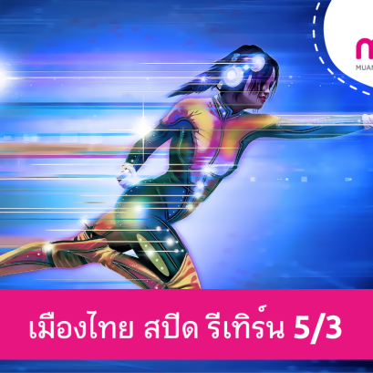 เมืองไทย สปีด รีเทิร์น 5/3