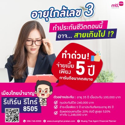 อายุใกล้เลข 3 ทำประกันชีวิตตอนนี้อาจสายเกินไป !? 