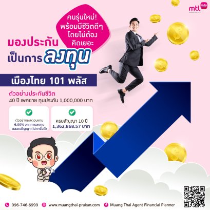 มองประกันเป็นการลงทุน