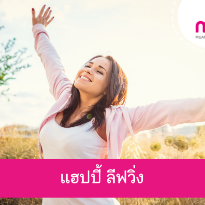 แฮปปี้ ลีฟวิ่ง รับมือโรคร้าย