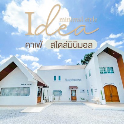 ไอเดียคาเฟ่สไตล์นอร์ดิก