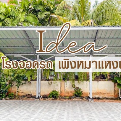 ไอเดียโรงจอดรถเพิงหมาแหงน