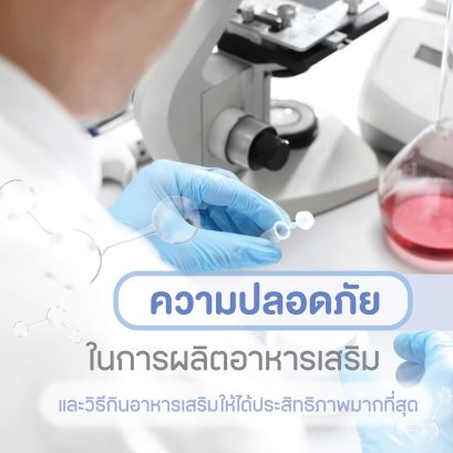 Safety in dietary supplement production and how to consume dietary supplements for maximum effectiveness