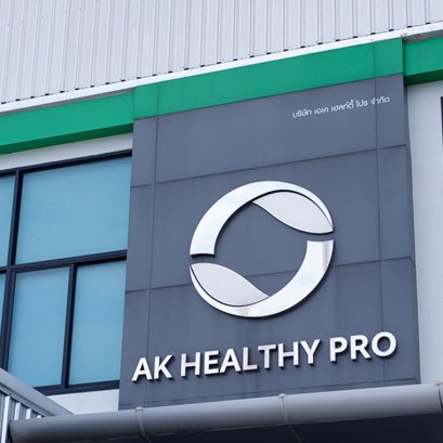 AK Healthy Pro โรงงานผลิตอาหารเสริมครบวงจร ตั้งแต่พัฒนาสูตร ออกแบบแพ็กเกจจิ้ง ถึงการตลาด