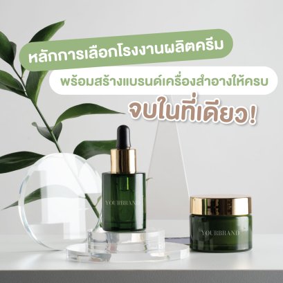 Principles for selecting a cream manufacturing factory, and creating a complete cosmetic brand, all in one place!