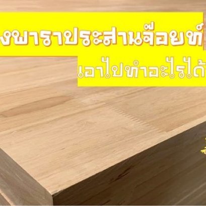 ไม้ยางพาราประสาน