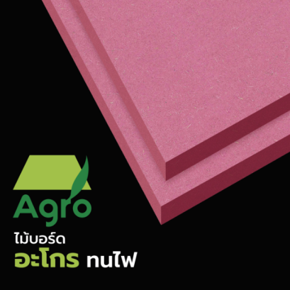 Agro FR ไม้บอร์ดทนไฟ