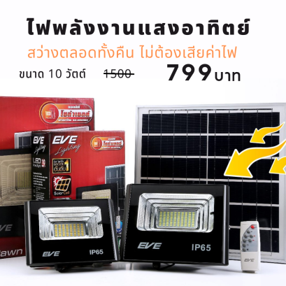 ใช้โซล่าร์เซลล์ ไม่ต้องเสียค่าไฟ ยกขบวนกันมาลดราคา โปรโมชั่น สุดพิเศษ