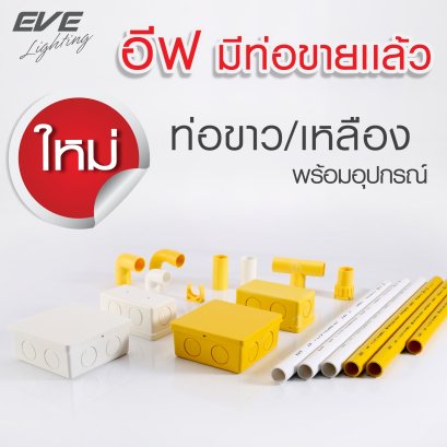 ผลิตภัณฑ์ น้องใหม่ ท่อร้อยสายไฟ uPVC Conduit อีฟ ไลท์ติ้ง