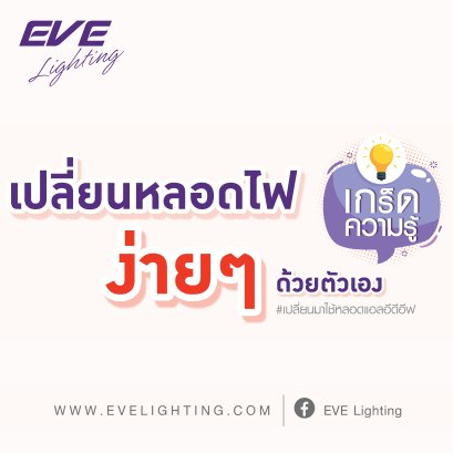 เกร็ดความรู้สำหรับใครที่พบปัญหาในการเปลี่ยนหลอดไฟ