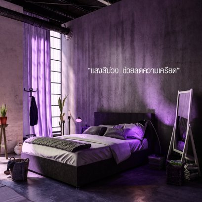 แสงไฟสะท้อนอารมณ์ได้อย่างไร !!