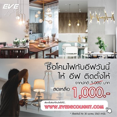 เปลี่ยนโคมไฟกับ อีฟ วันนี้ ลดค่าติดตั้งจาก 5,000 บาท เหลือเพียง 1,000 บาท