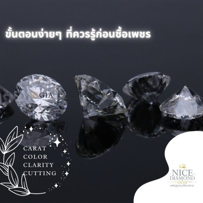 เข้าใจ 4C ช่วยให้คุณเลือกซื้อเพชรได้ง่ายขึ้น