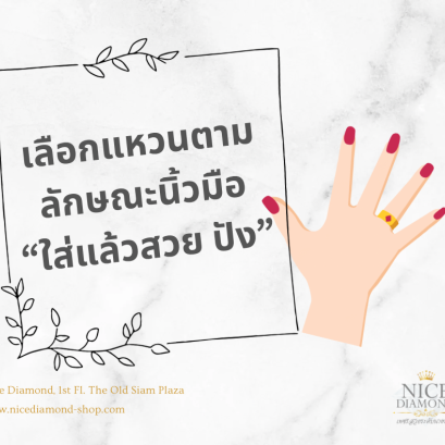 เลือกแหวนตามลักษณะนิ้ว ใส่แล้วสวย ปัง