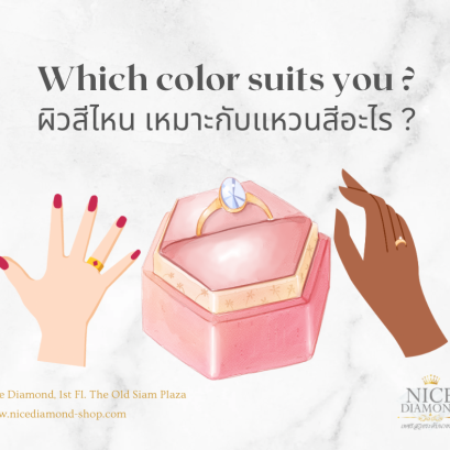 ผิวสีไหน เหมาะใส่แหวนทองสีอะไร