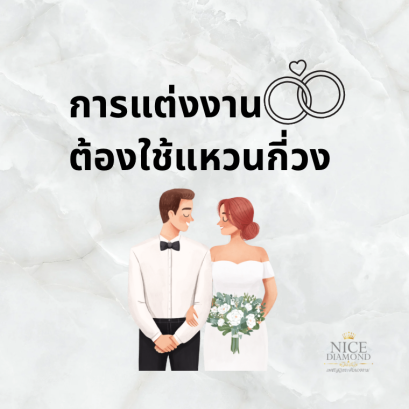 การแต่งงานต้องใช้แหวนกี่วง ? (ร้านเพชร Nice Diamond)