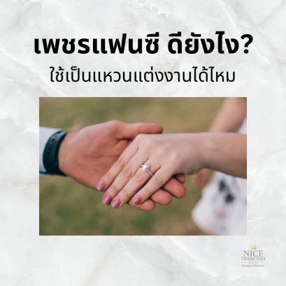 เพชรแฟนซี ดียังไง ใช้เป็นแหวนแต่งงานได้ไหม