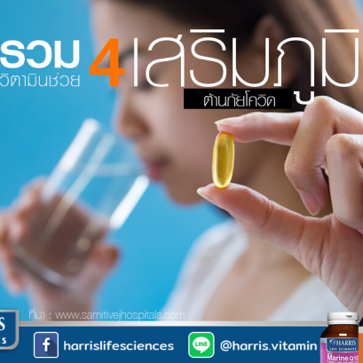 รวม 4 วิตามิน ต้านภัยโควิด มีอะไรบ้างนั้นตามแอดมินมาดูกันเลยค่ะ