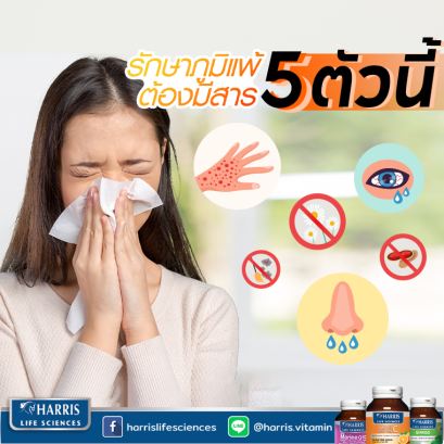 รักษาภูมิแพ้ ต้องมีสาร5ตัวนี้!!