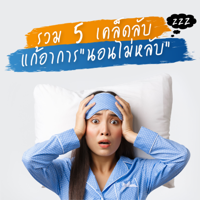 5 เคล็ดลับ แก้อาการนอนไม่หลับ ง่วงแค่ไหนก็หลับไม่ลง!!