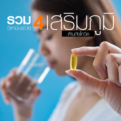 รวม 4 วิตามิน ต้านภัยโควิด 