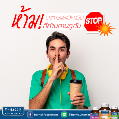 ห้าม!! อาหารและวิตามิน ที่ห้ามทานร่วมกัน
