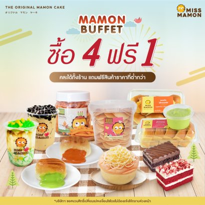 Mamon Buffet ซื้อ 4 ฟรี 1 อร่อยสุดคุ้ม คละได้ทั้งร้าน
