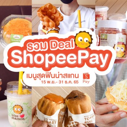รวมดีลดี ดีลเด็ด Shopee Pay