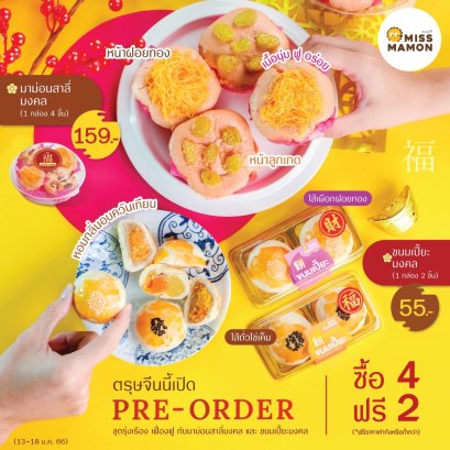 เปิดจองล่วงหน้า มาม่อนสาลี่มงคล และ ขนมเปี๊ยะมงคล พิเศษซื้อ 4 ฟรี 2