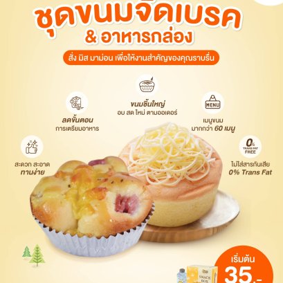 สั่ง Snack Box มิส มาม่อน เพื่อให้งานสำคัญของคุณราบรื่น เริ่มต้นเพียง 35.-/กล่อง