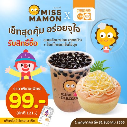 Miss Mamon X Gymboree มอบสิทธิพิเศษโปรโมชั่นเซ็ตสุดคุ้ม