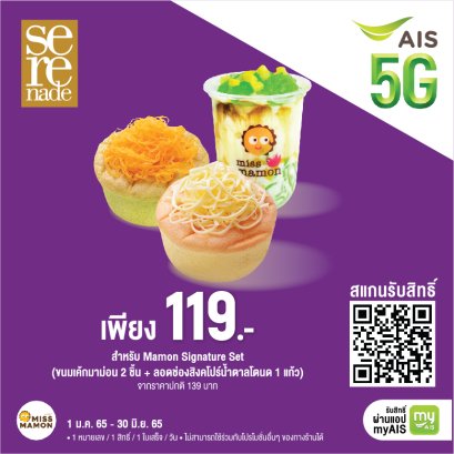 Miss Mamon X AIS มอบสิทธิพิเศษโปรโมชั่นสุดคุ้ม สำหรับลูกค้า AIS