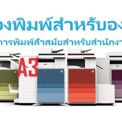โซลูชันการพิมพ์ HP A3