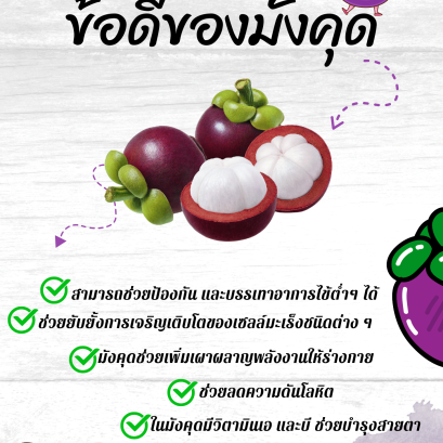 ข้อดีของมังคุด