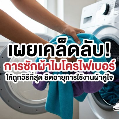 วิธีซักผ้าไมโครไฟเบอร์