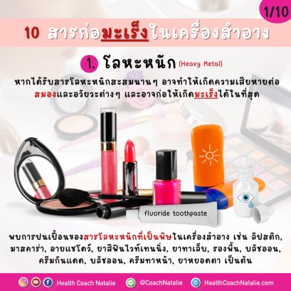 10 สารก่อมะเร็งในเครื่องสำอาง!