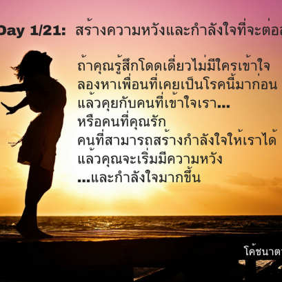 DAY 1: HOPE, OPTIMISM, AND A FIGHTING SPIRIT