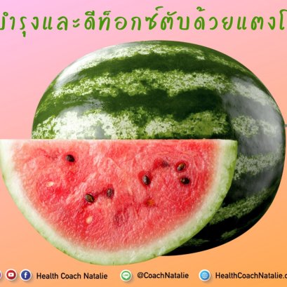 บำรุงและดีท็อกซ์ตับด้วยแตงโม