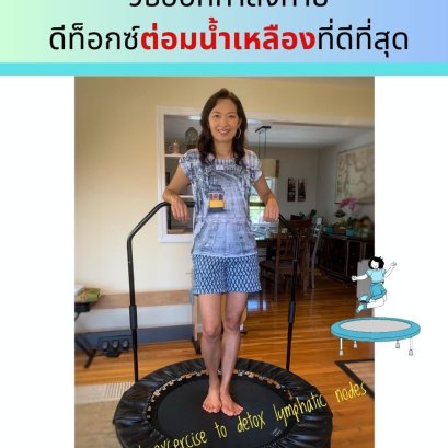 10 ประโยชน์จากการกระโดดแทรมโปลีน (Rebounding trampoline)