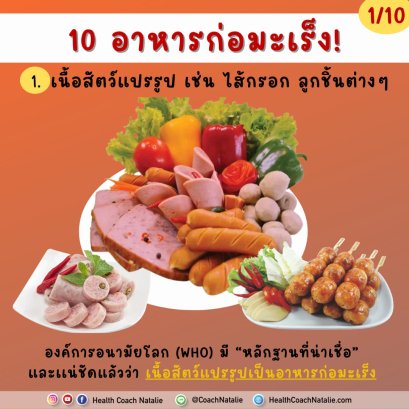 10 อาหารก่อมะเร็ง