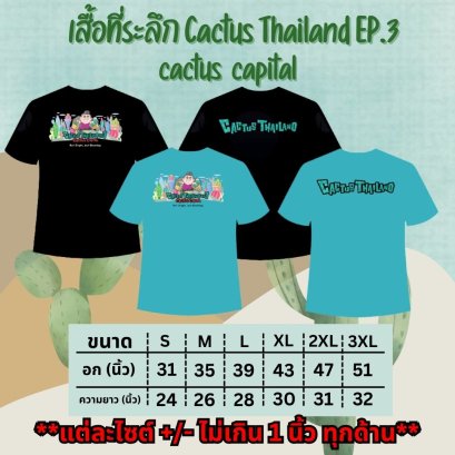 เสื้อที่ระลึก Cactus Thailand EP.3 cactus  capital
