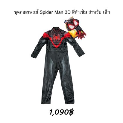 ชุดคอสเพลย์ Spider Man 3D สีดำเข้ม สำหรับ เด็ก