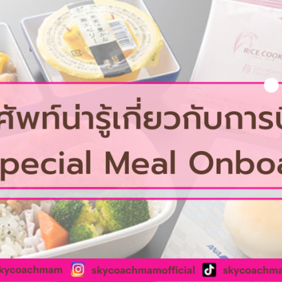 EP. 12 - ศัพท์ Special Meal ที่ลูกเรือควรรู้