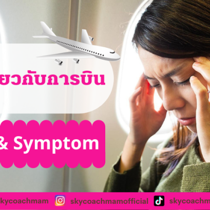 EP. 14 - ลูกเรือควรรู้ศัพท์การเจ็บป่วยและอาการต่างๆ บนเครื่องบิน