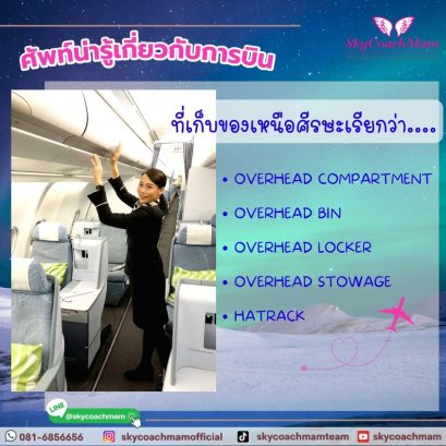 ศัพท์น่ารู้เกี่ยวกับสายการบิน ภาษาอังกฤษ
