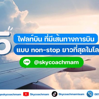 EP.16 - 5 ไฟลท์บินที่มีเส้นทางการบินยาวที่สุดในโลก‼️