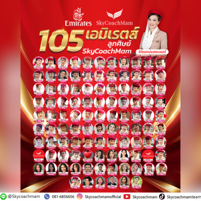 105 ลูกศิษย์ติดปีก Emirates! | อยากเป็นแอร์สจ๊วตต้องมาหาโค้ชแหม่ม