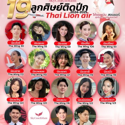 19 ลูกศิษย์ติดปีก Thai LionAir (2024-2025) | อยากเป็นแอร์สจ๊วตต้องมาหาโค้ชแหม่ม