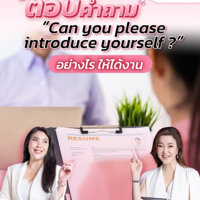 อยากเป็นแอร์สจ๊วต ตอบคำถามอย่างไร? ให้ได้งาน | โค้ชแหม่ม สอนแอร์ มีคำตอบ